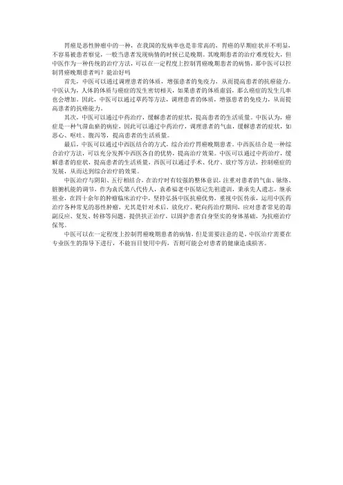 中医可以控制胃癌晚期患者吗？能治好吗
