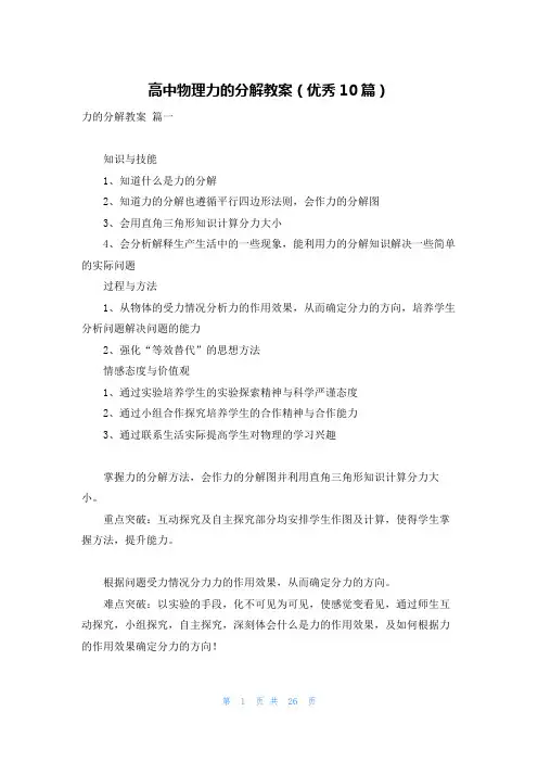 高中物理力的分解教案(优秀10篇)