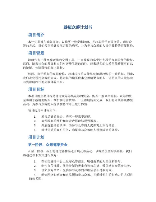 游艇众筹计划书