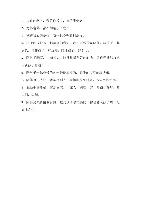 陪伴孩子暖心句子
