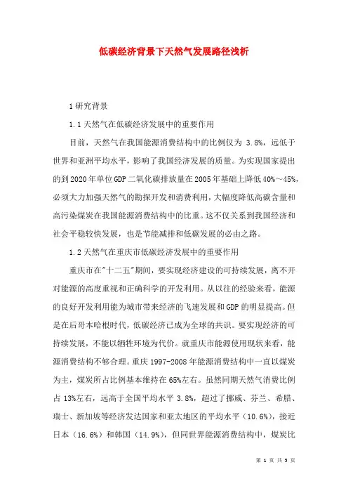 低碳经济背景下天然气发展路径浅析