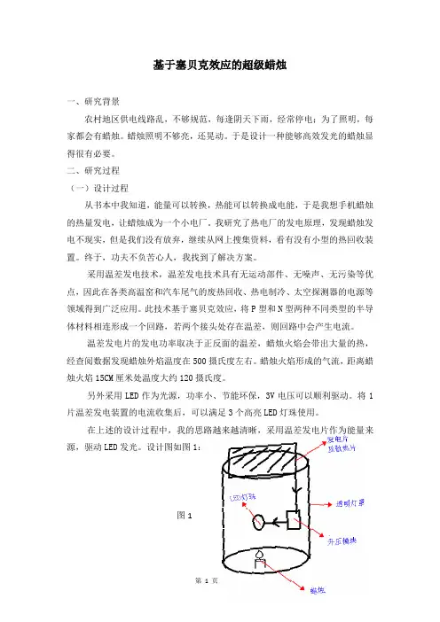 青少年科技创新大赛创新发明作品《基于塞贝克效应的超级蜡烛》