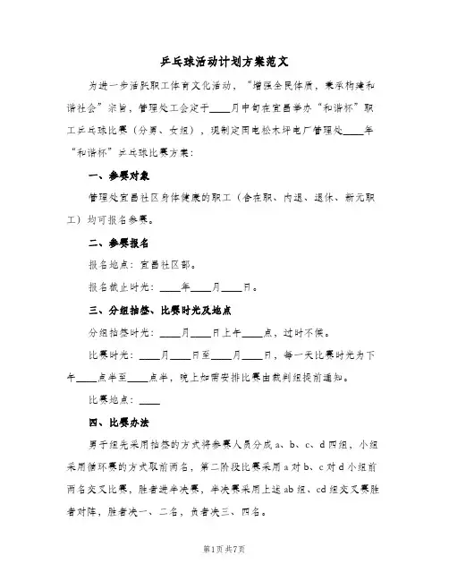 2023年乒乓球活动计划方案范文(三篇)
