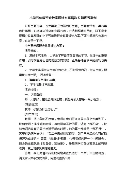 小学五年级班会教案设计方案精选5篇优秀案例