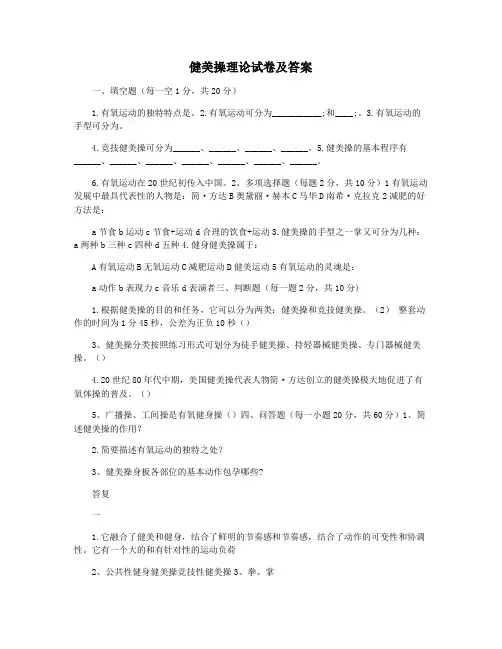 健美操理论试卷及答案