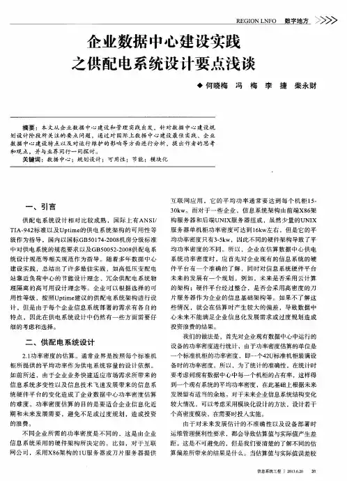 企业数据中心建设实践之供配电系统设计要点浅谈