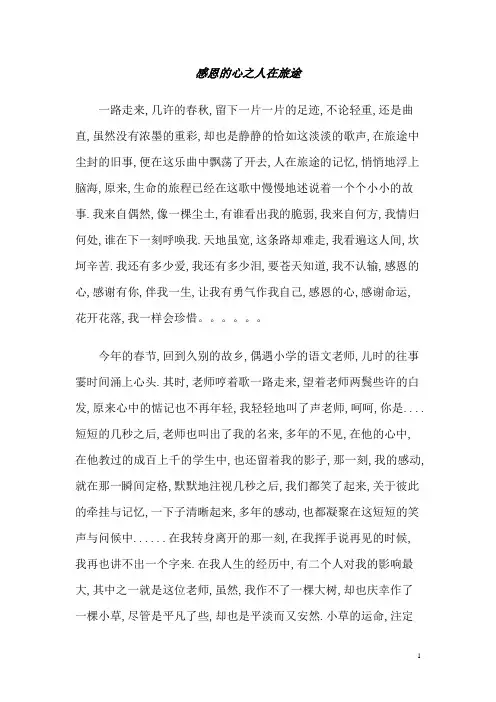人在旅途之感恩的心