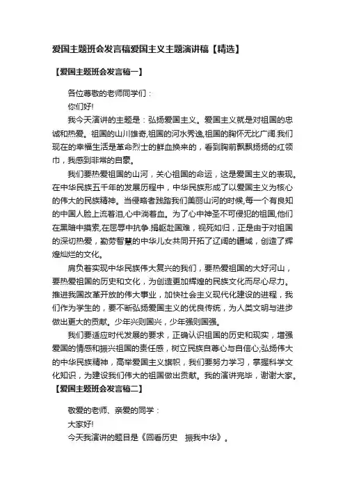 爱国主题班会发言稿爱国主义主题演讲稿【精选】