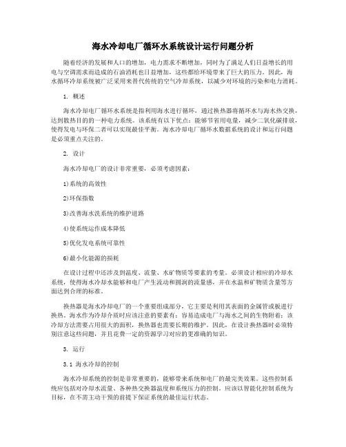 海水冷却电厂循环水系统设计运行问题分析