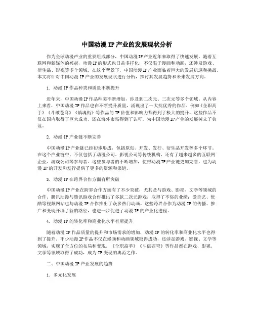 中国动漫IP产业的发展现状分析