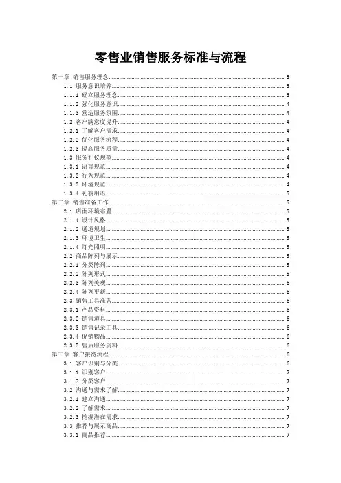 零售业销售服务标准与流程