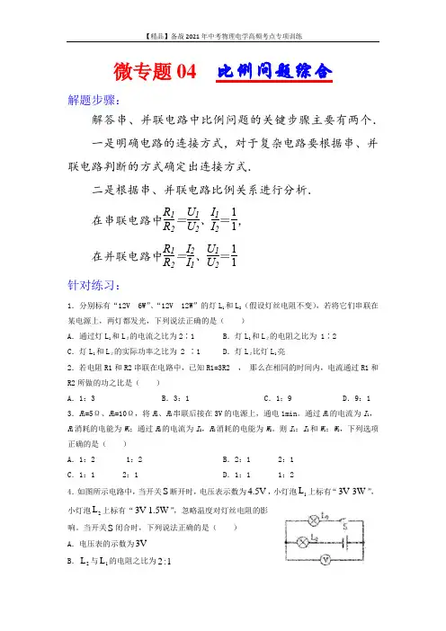 2021年中考物理电学专项训练：考点04 比例问题综合(学生版+解析版)