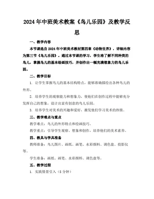 2024年中班美术教案《鸟儿乐园》及教学反思