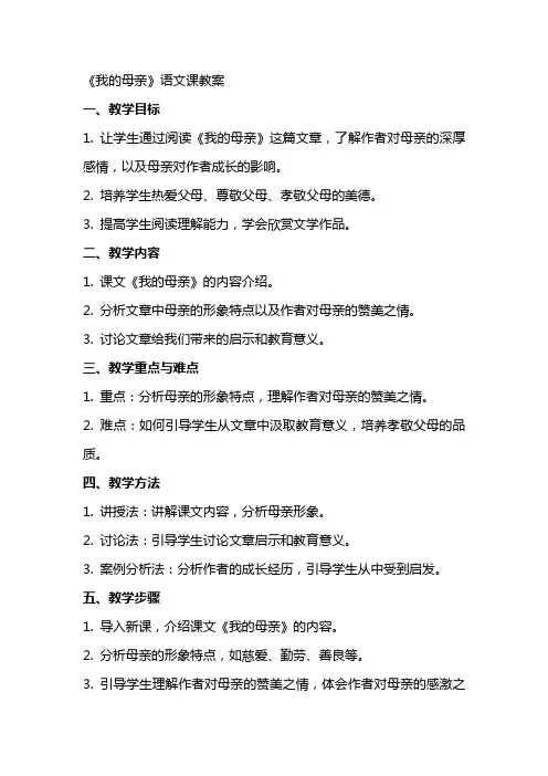 《我的母亲》语文课教案