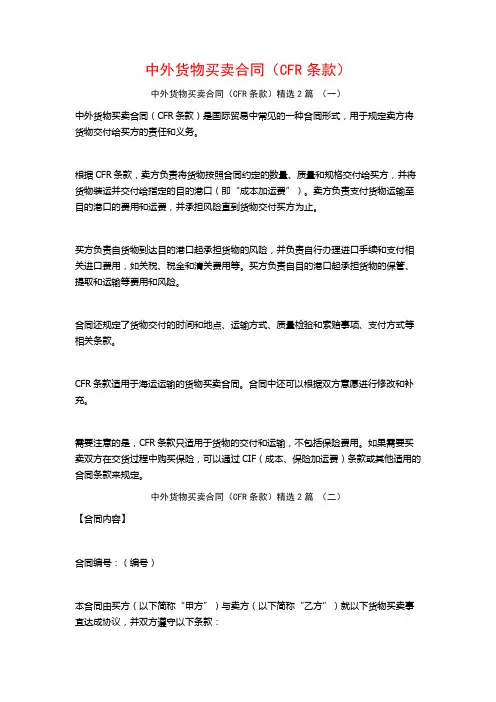 中外货物买卖合同(CFR条款)2篇