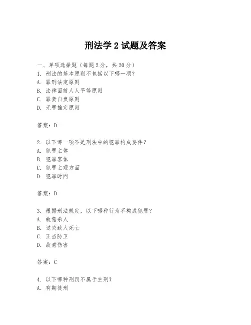 刑法学2试题及答案