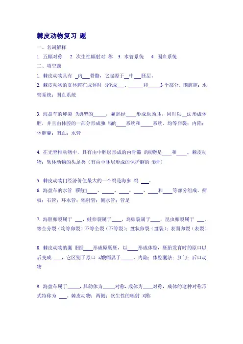 第十三章棘皮动物复习题