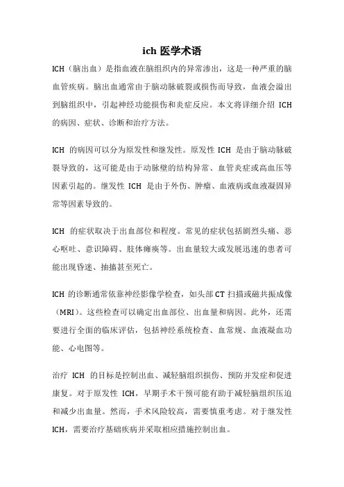ich医学术语