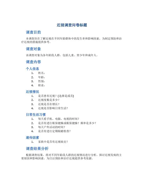 近视调查问卷标题