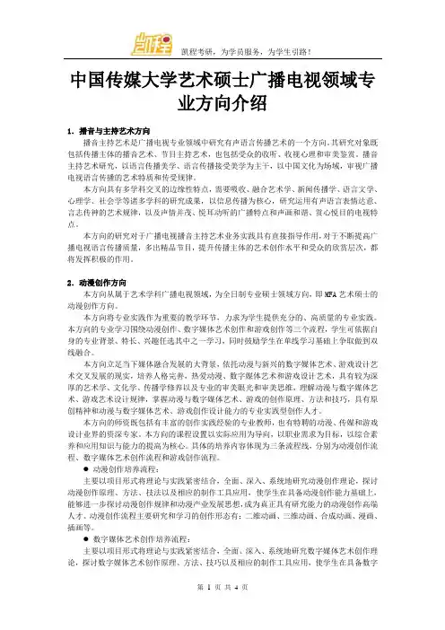 中国传媒大学艺术硕士广播电视领域专业方向介绍