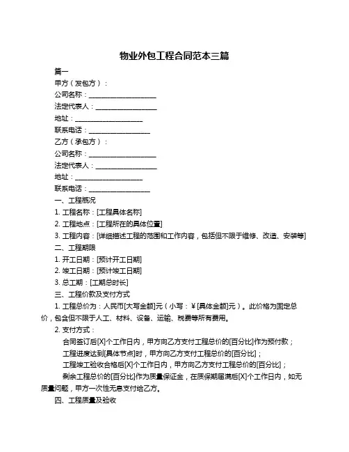 物业外包工程合同范本三篇