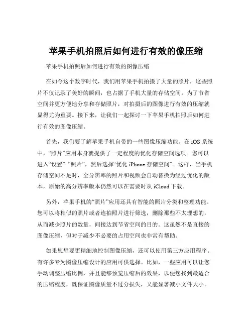 苹果手机拍照后如何进行有效的像压缩