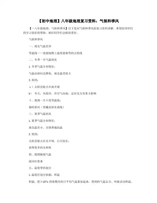 【初中地理】八年级地理复习资料：气候和季风
