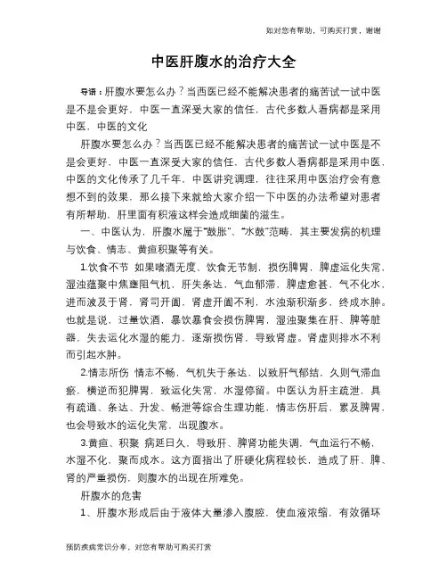中医肝腹水的治疗大全
