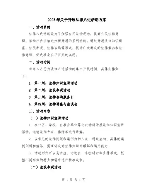 2023年关于开展法律八进活动方案