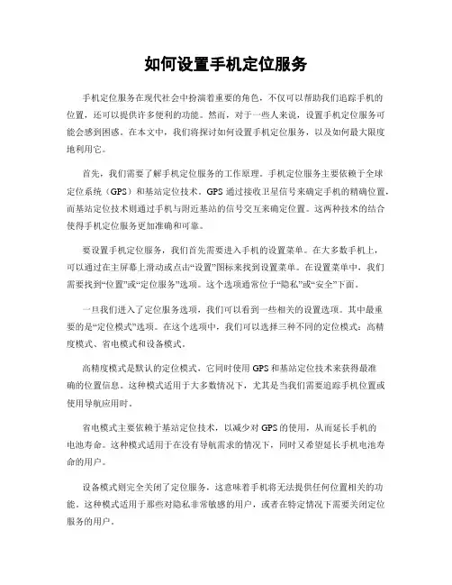 如何设置手机定位服务