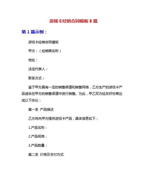 游戏卡经销合同模板8篇