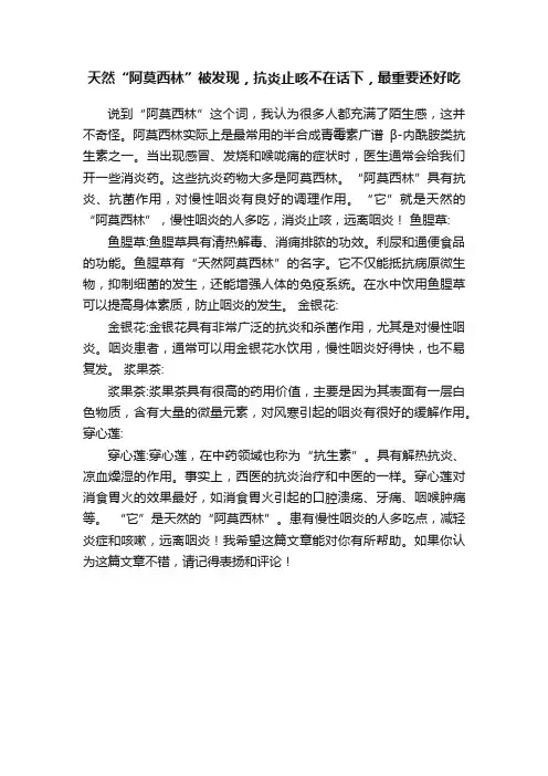 天然“阿莫西林”被发现，抗炎止咳不在话下，最重要还好吃