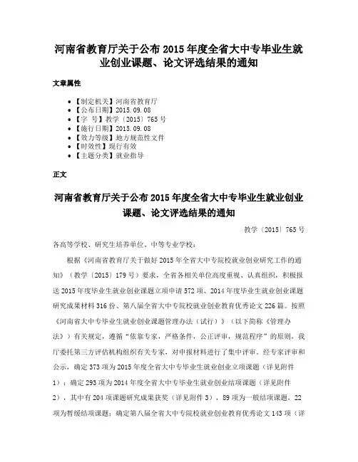 河南省教育厅关于公布2015年度全省大中专毕业生就业创业课题、论文评选结果的通知