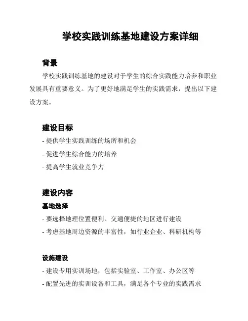 学校实践训练基地建设方案详细