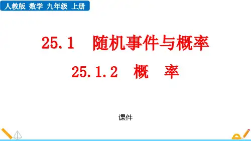 人教版九年级上册数学《概率》概率初步培优说课教学复习课件