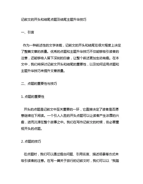 记叙文的开头和结尾点题及结尾主题升华技巧
