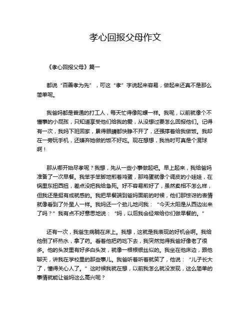 孝心回报父母作文