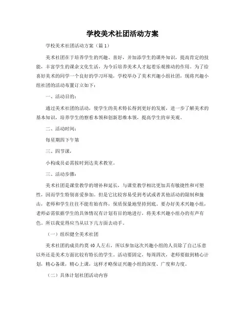 小学美术社团活动方案