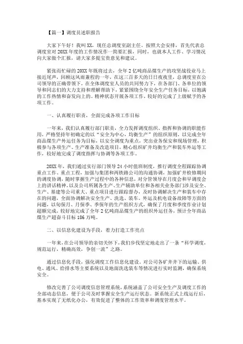 最新调度员述职报告(精选)