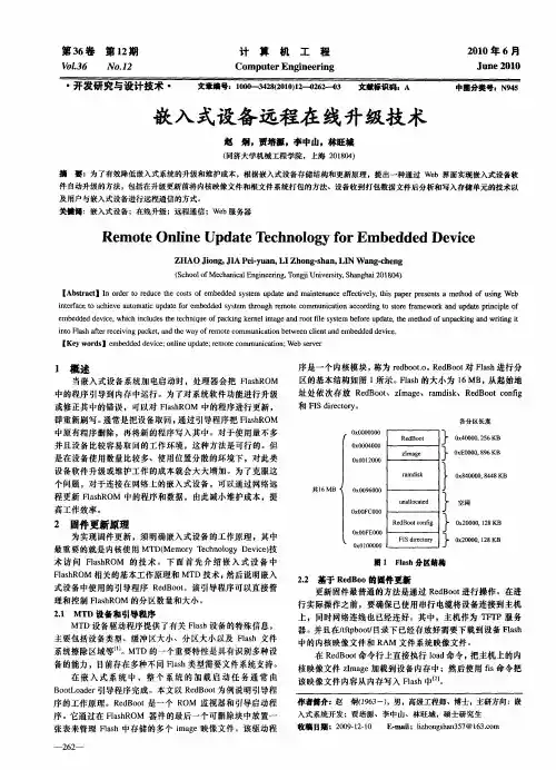 嵌入式设备远程在线升级技术