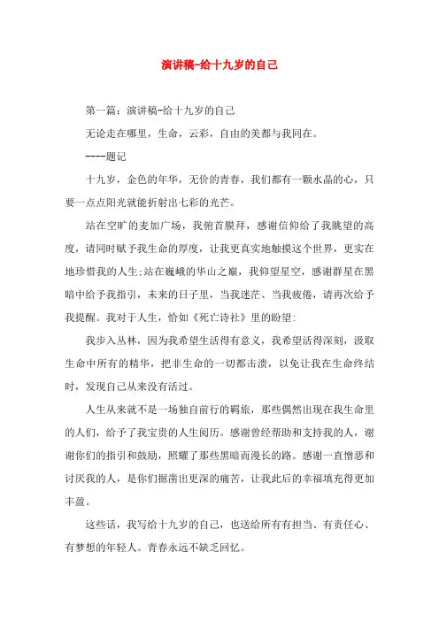 给十九岁的自己(精选演讲稿)