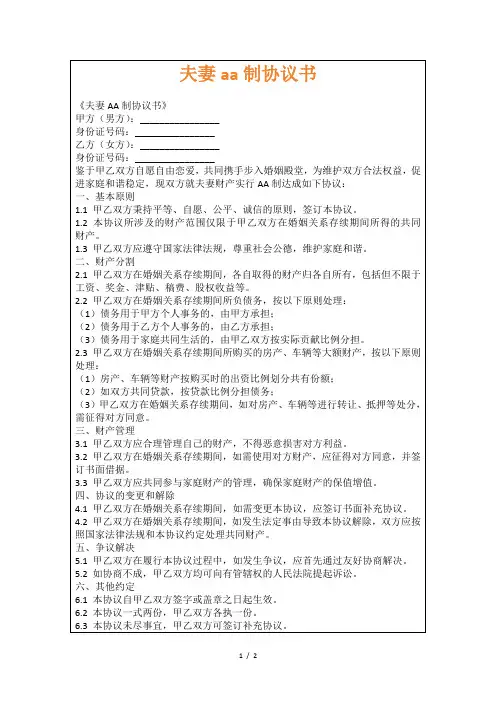 夫妻aa制协议书