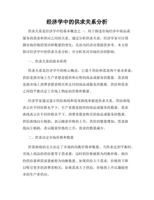 经济学中的供求关系分析