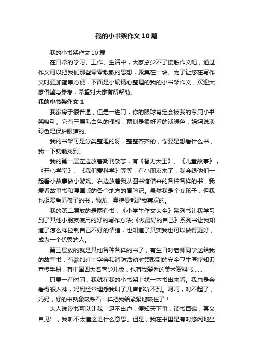 我的小书架作文10篇