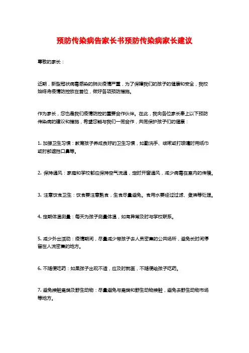 预防传染病告家长书预防传染病家长建议