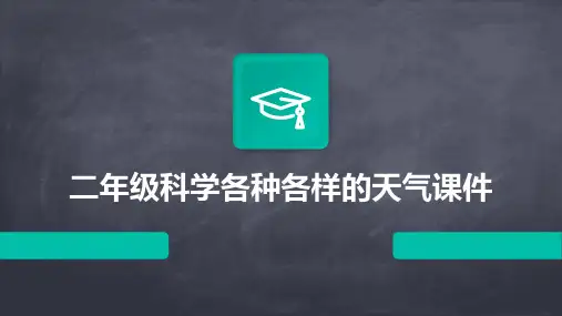 二年级科学各种各样的天气课件