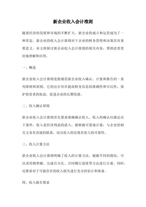 新企业收入会计准则