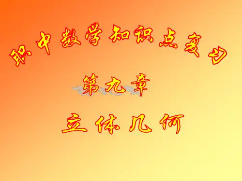 中职教育数学《立体几何》优秀课件