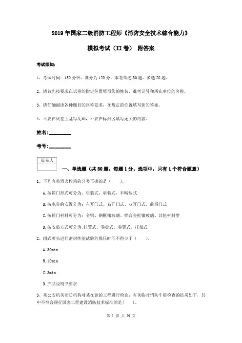 2019年国家二级消防工程师《消防安全技术综合能力》模拟考试(II卷) 附答案