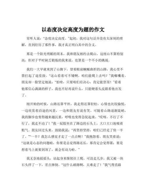 以态度决定高度为题的作文